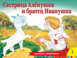 Книжка с панорамными иллюстрациями - Сестрица Аленушка и братец Иванушка (Росмэн, 27893ros)